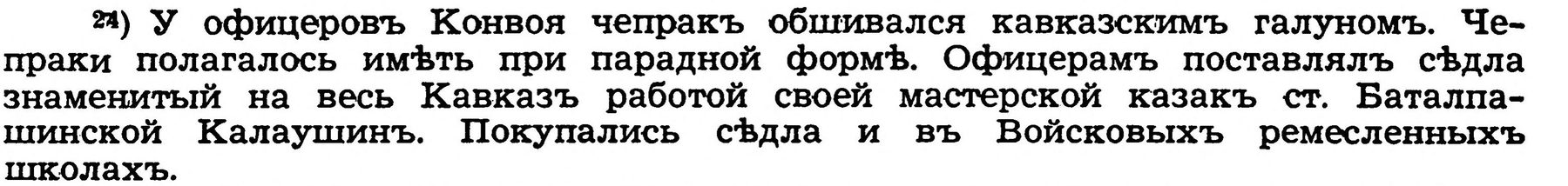 Н. В. Галушкин, «Собственный Его Императорского Величества Конвой», 1961, с. 143, примечание 24: сёдла офицерам Конвоя поставлял казак станицы Баталпашинской Калаушин