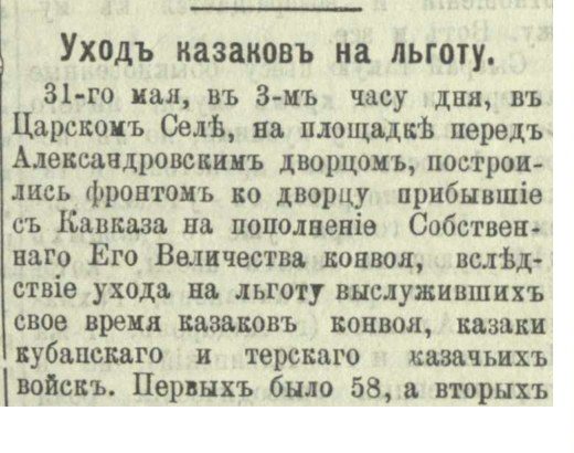 Газета «Кавказ» № 150, 10 июня 1900 г.: заметка «Уход казаков на льготу» о прощальном смотре Конвоя 31 мая у Александровского дворца