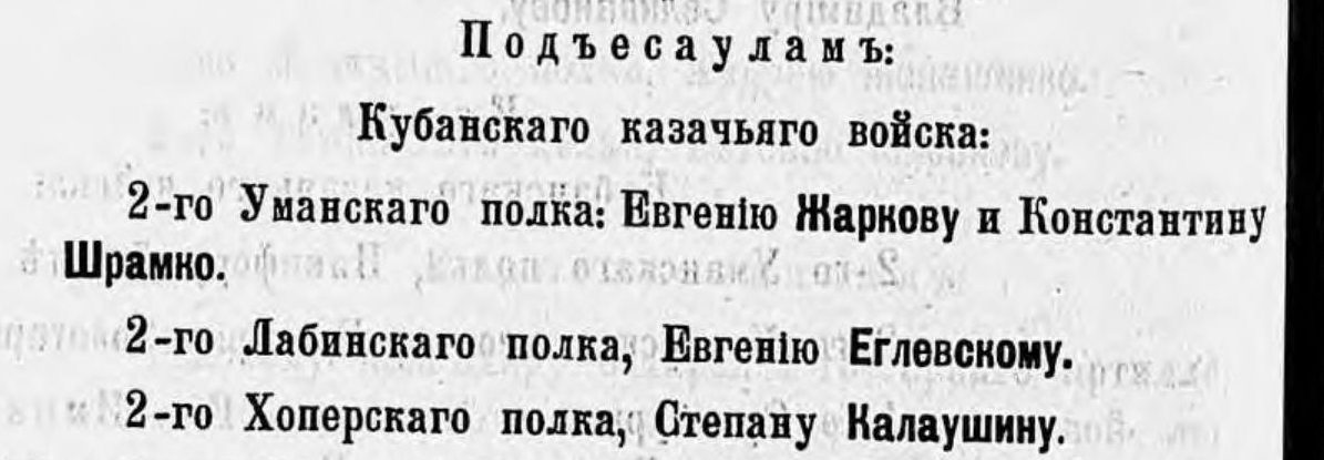 Высочайший приказ 17 марта 1915 г.: подъесаулу 2-го Хопёрского полка Степану Калаушину — орден Св. Владимира 4-й степени с мечами и бантом